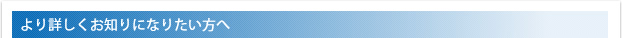 より詳しくお知りになりたい方