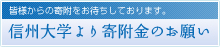 信州大学より寄附金のお願い