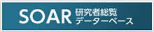 SOAR研究者総覧データベース