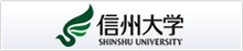 信州大学