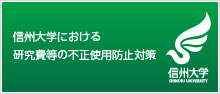 信州大学における研究費等の不正使用防止策