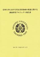 「信州大学における<br>男女共同参画の推進に<br>関する調査研究<br>プロジェクト報告書」<br>（2011年3月発行）<br>