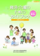 育児介護のための<br/>ガイドブック（PDF版)