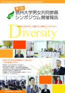 第3回<br>信州大学男女共同参画<br>シンポジウム開催報告