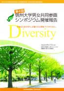 第4回<br>信州大学男女共同参画<br>シンポジウム開催報告