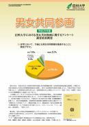 平成25年度信州大学における男女共同参画に関するアンケート調査結果概要（平成26年3月発行）<br>