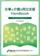 仕事と介護の両立支援ハンドブック（学内限定）