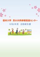 令和2年度男女共同参画推進センター活動報告書