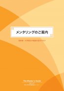 メンタリングのご案内（改訂版）