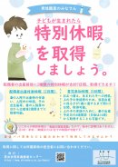 男性職員のみなさん。子どもが生まれたら特別休暇を取得しましょう。