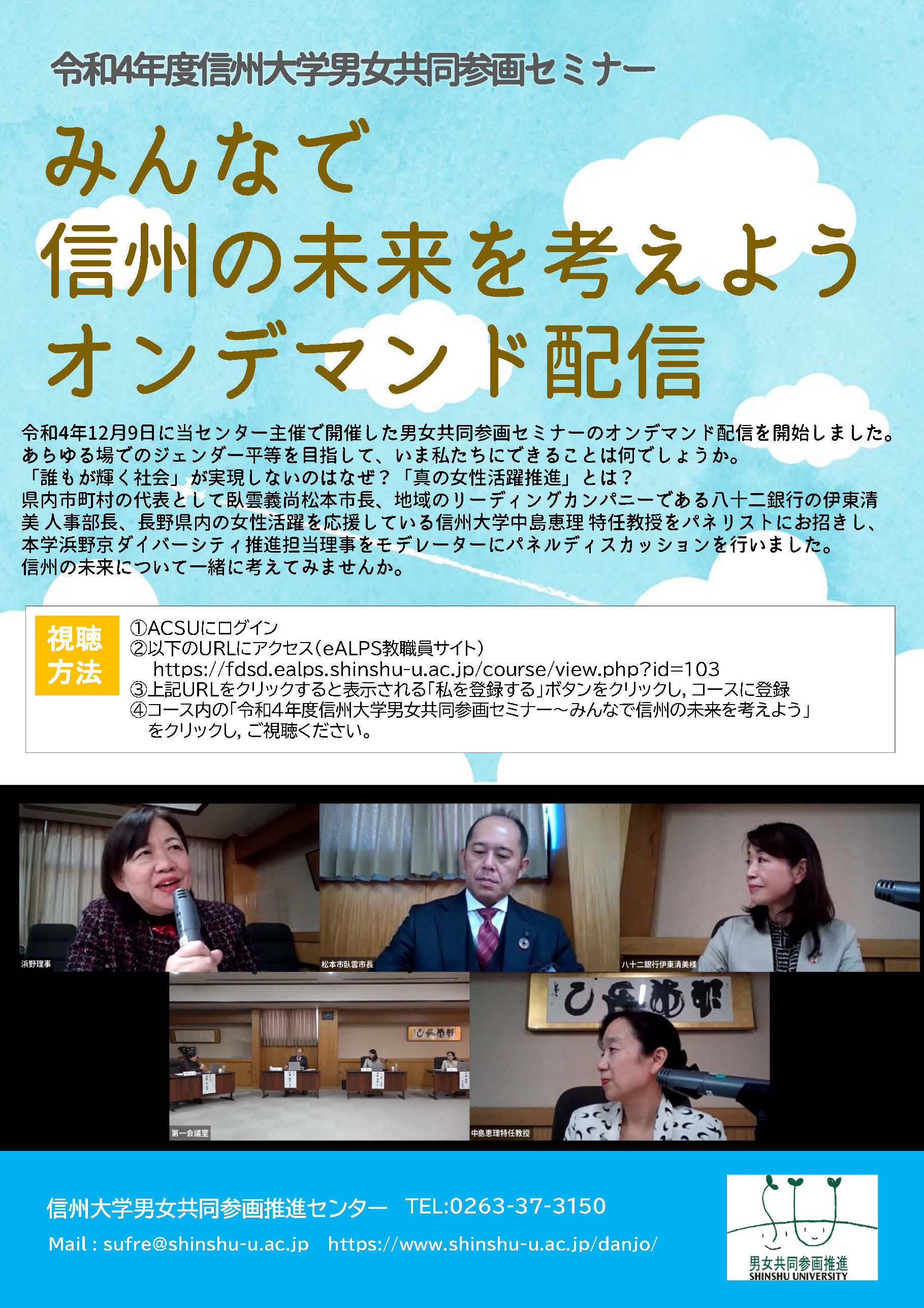 令和4年度信州大学男女共同参画セミナー「みんなで信州の未来を考えよう」<br/>オンデマンド配信のお知らせ（学内限定）