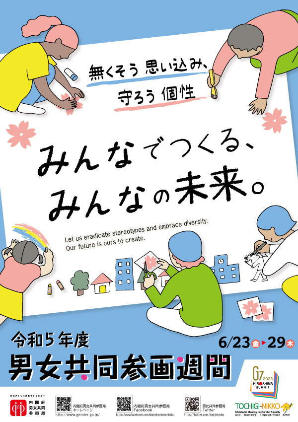 6月23日から6月29日は男女共同参画推進週間です