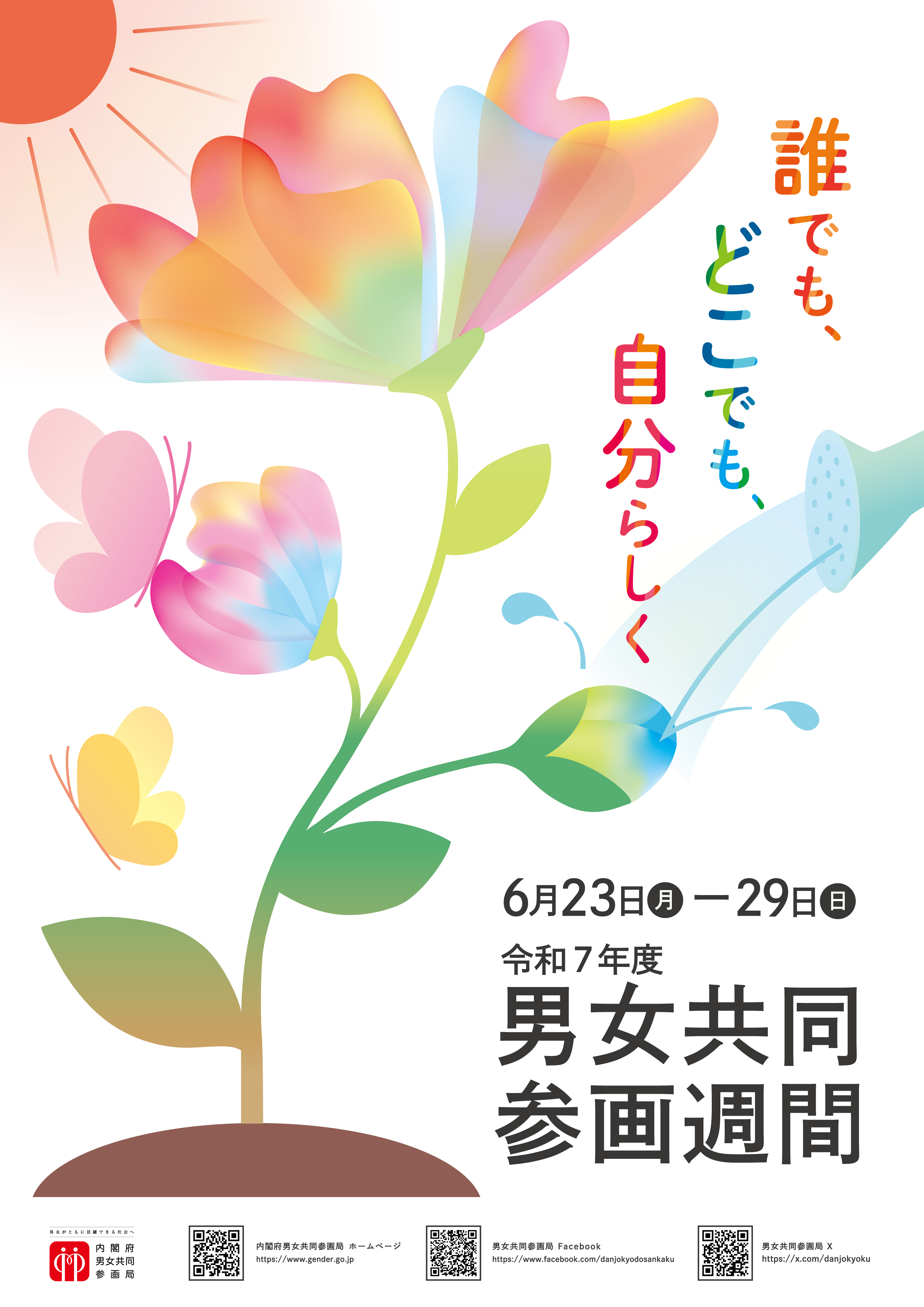 6月23日から6月29日は男女共同参画推進週間です