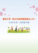 令和2年度男女共同参画推進センター活動報告書