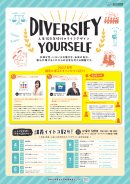 DIVERSIFY YOURSELF-人生100年時代のライフデザイン-（男女共同参画講義啓発ポスター）