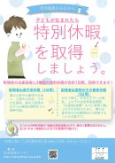 男性職員のみなさん。子どもが生まれたら特別休暇を取得しましょう。