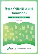 仕事と介護の両立支援ハンドブック（学内限定）