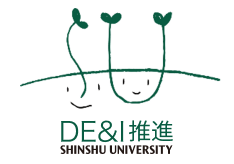 信州大学DE&I推進センターロゴマーク
