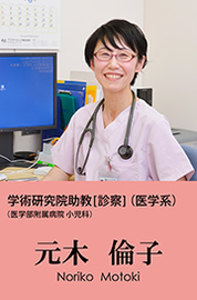 元木 倫子