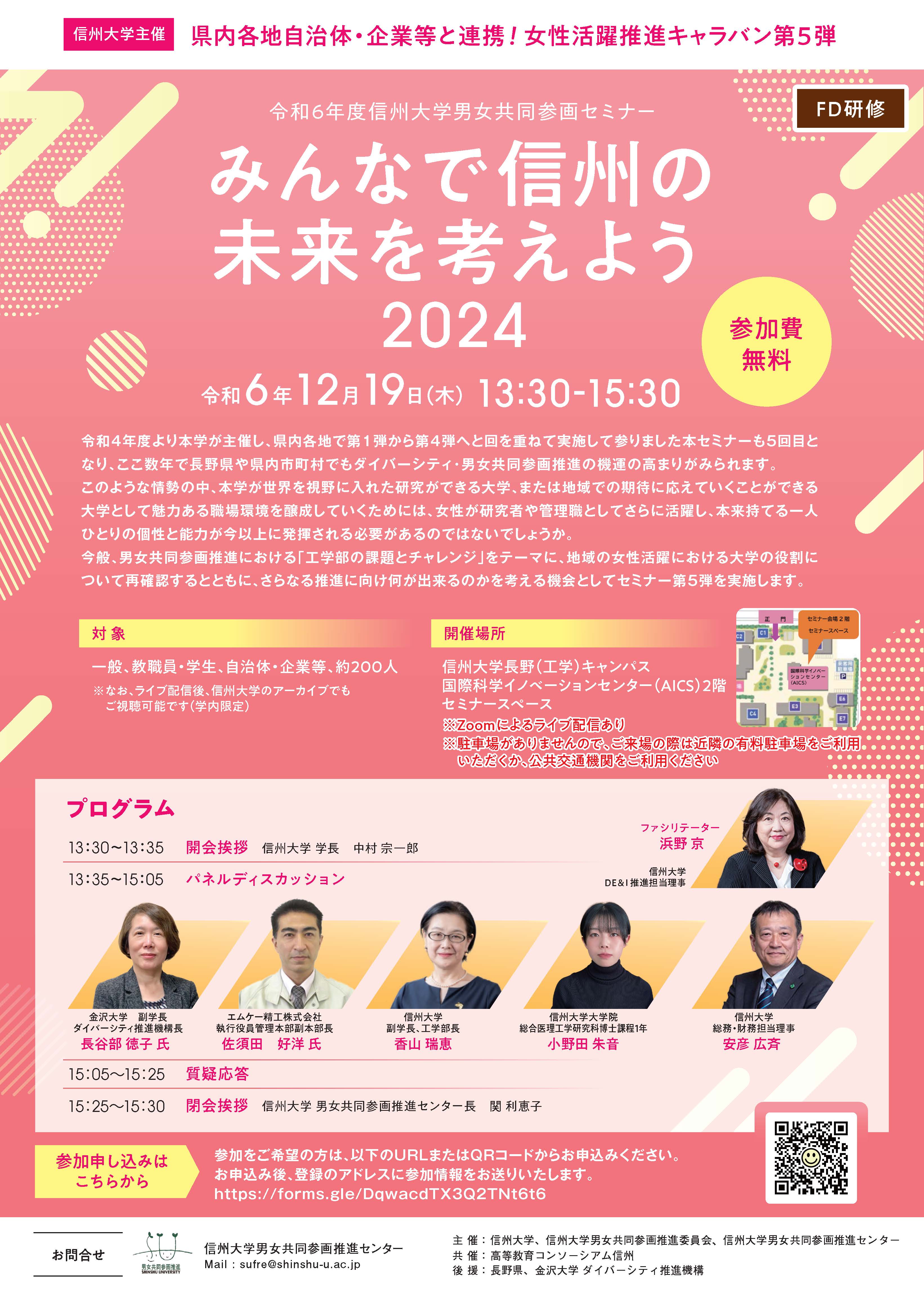 12月19日（木）令和６年度信州大学男女共同参画セミナー「みんなで信州の未来を考えよう2024～第5弾～」 開催のお知らせ