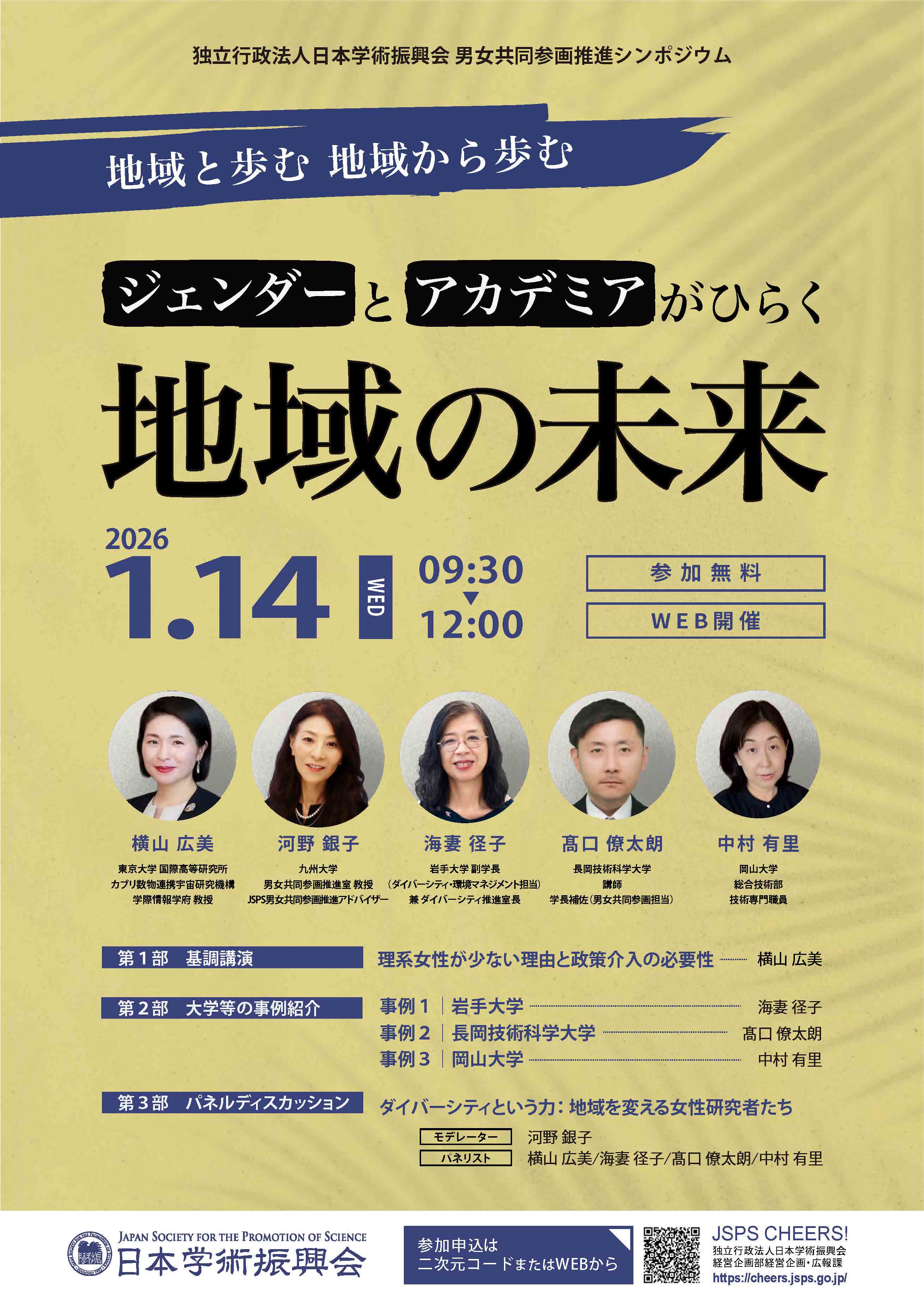 【学外】日本学術振興会 男女共同参画推進シンポジウム「地域と歩む　地域から歩む～ジェンダーとアカデミアがひらく地域の未来～」