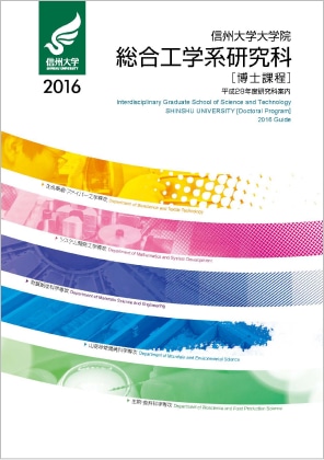 Interdisciplinary Graduate School of Science and Technology SHINSHU UNIVERSITY[Doctoral Program] 2016 Guide
