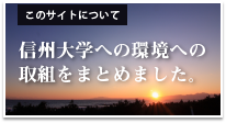 このサイトについて信州大学の環境への取組みをまとめました