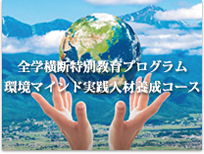 全学横断特別教育プログラム環境マインド実践人材養成コース