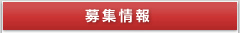 募集情報