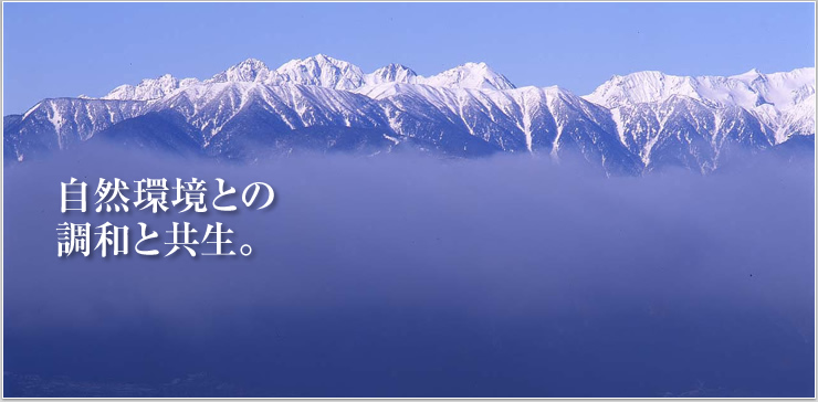 自然環境との調和と共生