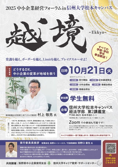 20251021_同友会経営者フォーラム_信州大学周知用_tezuka527@shinshu-u._ページ_1.jpg