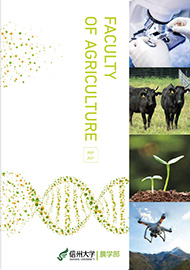 農学部案内デジタルブック