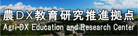 農DX教育研究推進拠点