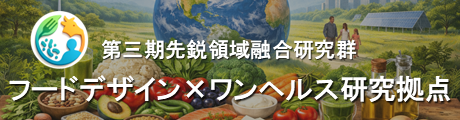 フードデザイン×ワンヘルス研究拠点