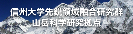 山岳科学研修拠点