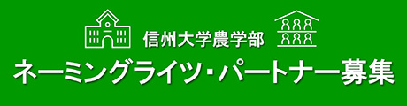 ネーミングライツ・パートナー募集