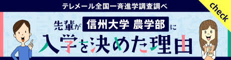 テレメール全国一斉進学調査調べ　先輩が信州大学 農学部に 入学を決めた理由