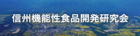 信州機能性食品開発研究会