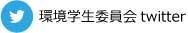 環境学生委員会Twitter