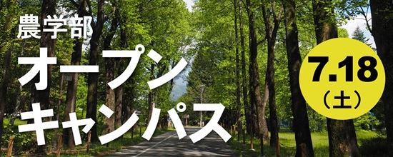 信州大学 農学部