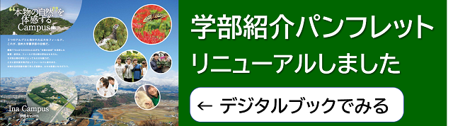 信州大学 農学部
