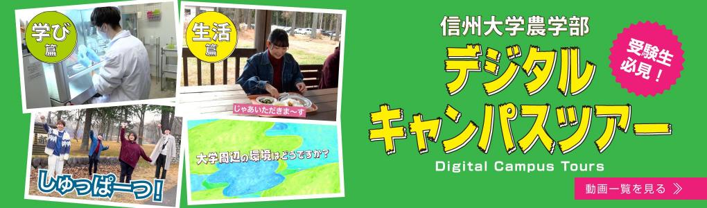 デジタルキャンパスツアー公開