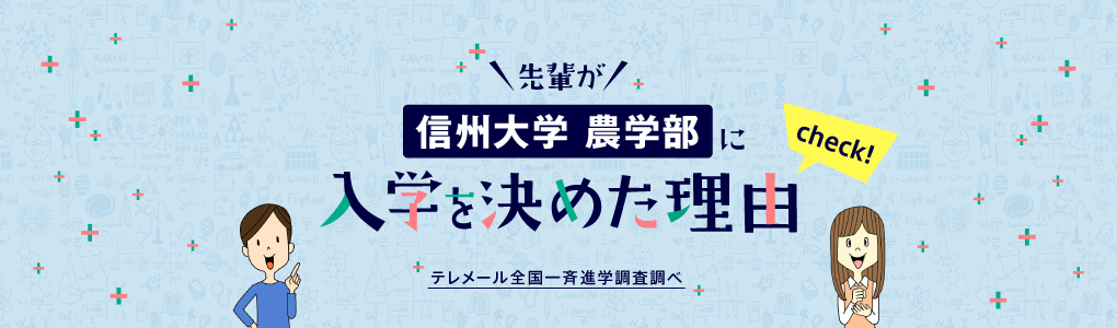 信州大学 農学部に入学を決めた理由