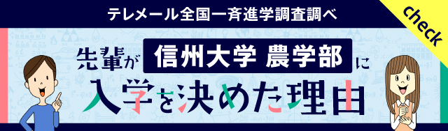 信州大学 農学部に入学を決めた理由