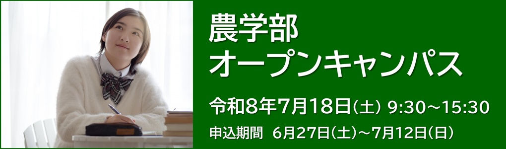信州大学 農学部