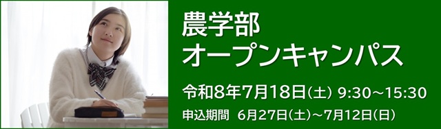 オープンキャンパス2026