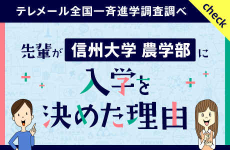 先輩が信州大学農学部に入学を決めた理由