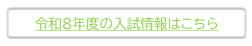 令和8年度の入試情報はこちら