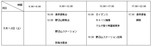 高冷地応用フィールド演習1回目_スケジュール.jpg