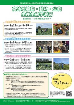 令和4年度高冷地植物・動物・生物生産生態学演習ポスター